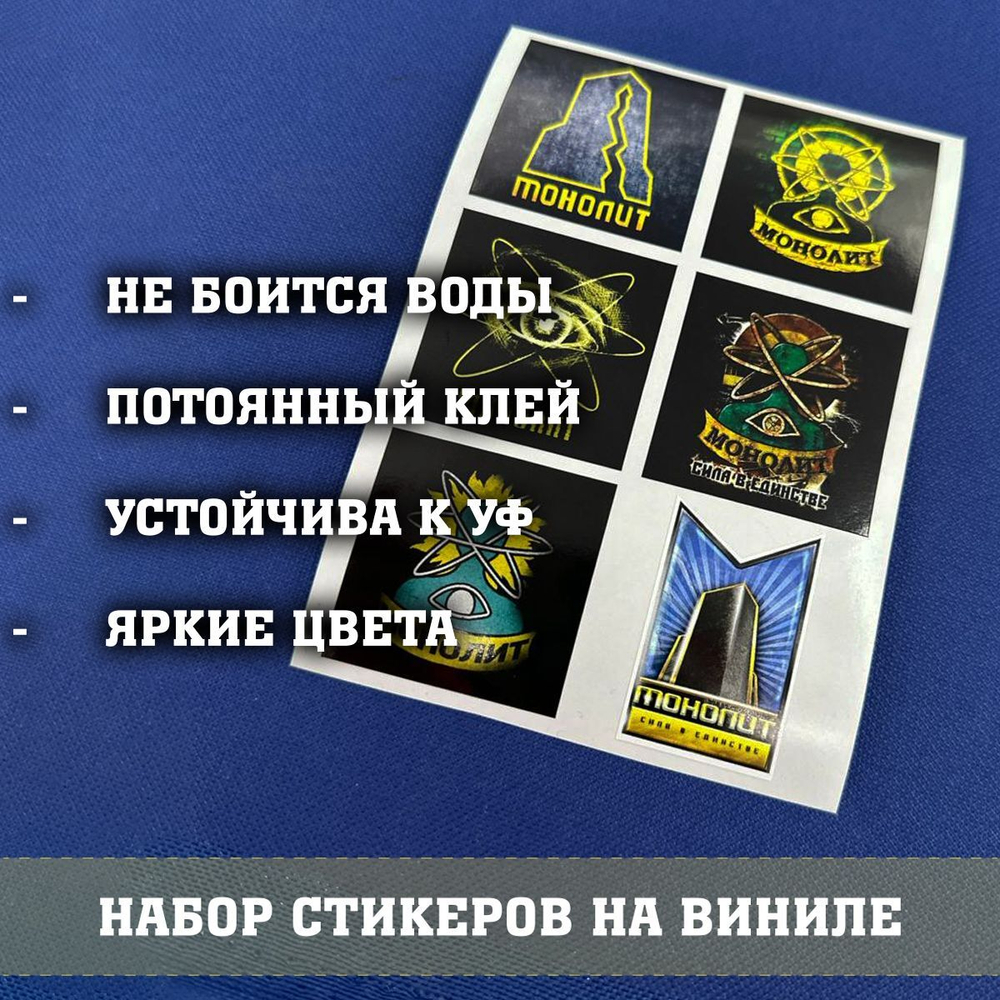 Наклейки Монолит A5 / Набор стикеров сталкер Монолит. Виниловые водостойкие самоклеящиеся стикеры на телефон, велосипед, ноутбук, блокнот, ежедневник
