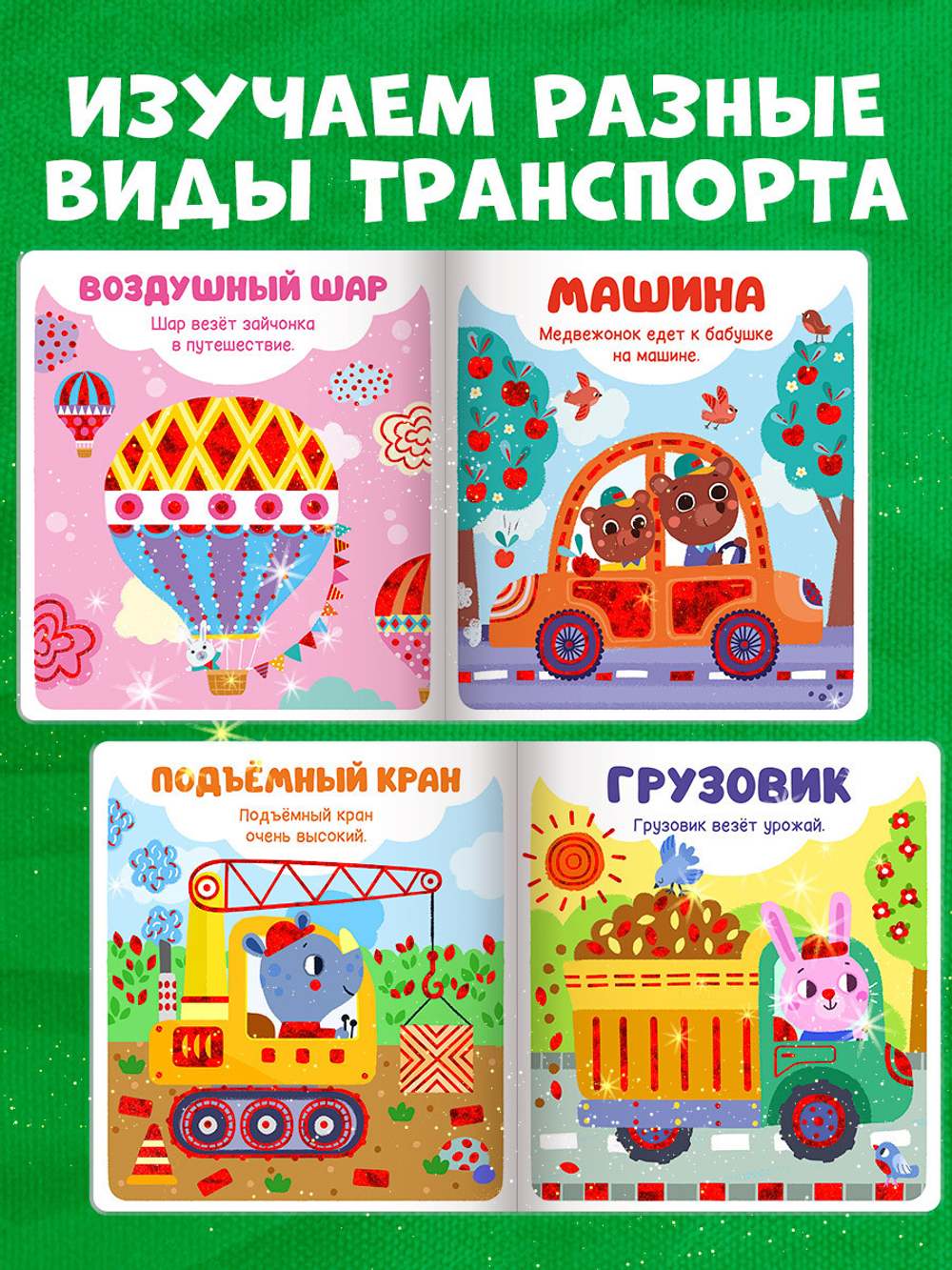 Мир первых слов. Транспорт