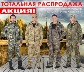 ТОТАЛЬНАЯ РАСПРОДАЖА - ОХОТА/РЫБАЛКА - Костюмы СИРИУС-РЫБОЛОВ СТ!