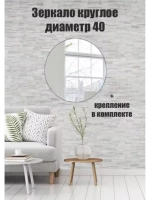 Зеркало настенное d 40см круг.с креплением