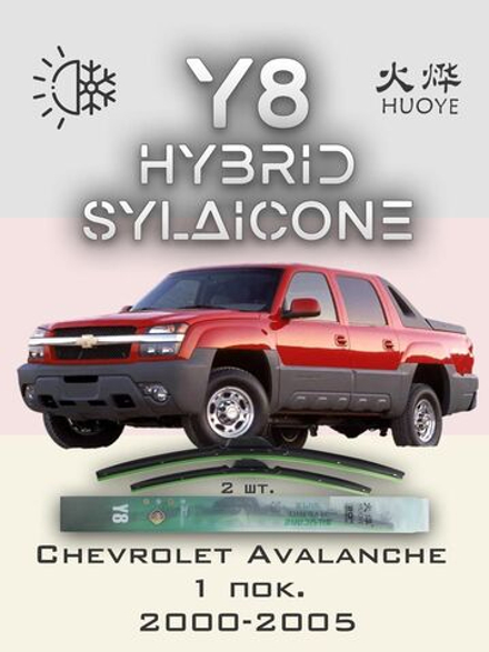 Щетки стеклоочистителя HUOYE Y8 550/550 мм на Chevrolet Avalanche | Hook/J-Hook