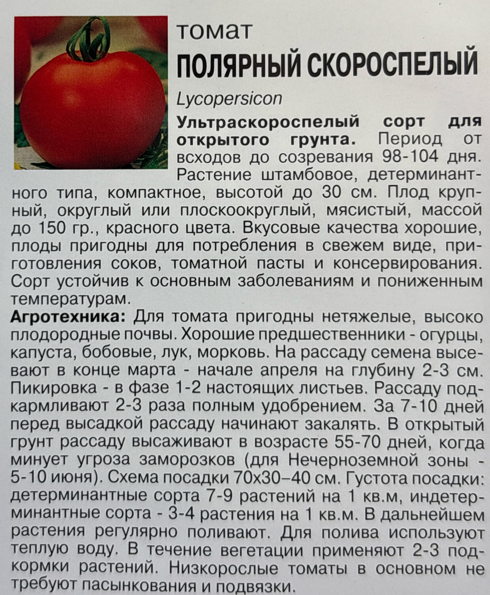 Томат Полярный скороспелый, 0,1г., Урожай Удачи СМТ-431