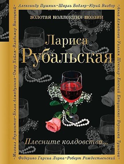 Плесните колдовства...