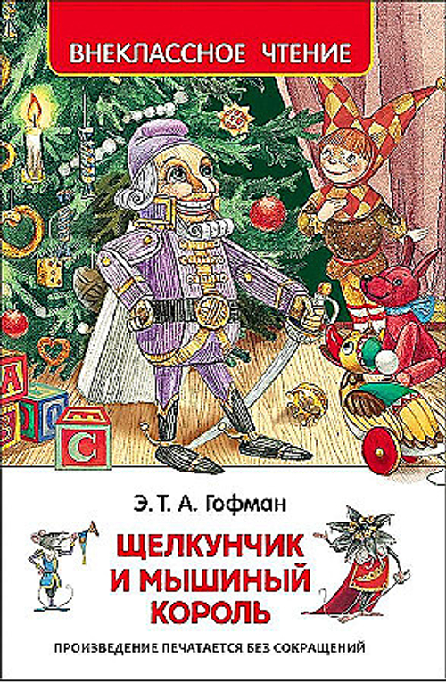 Гофман Э.-Т.-А.  Гофман Э.Т.А. Щелкунчик и мышиный король (ВЧ)  Внеклассное чтение  Росмэн
