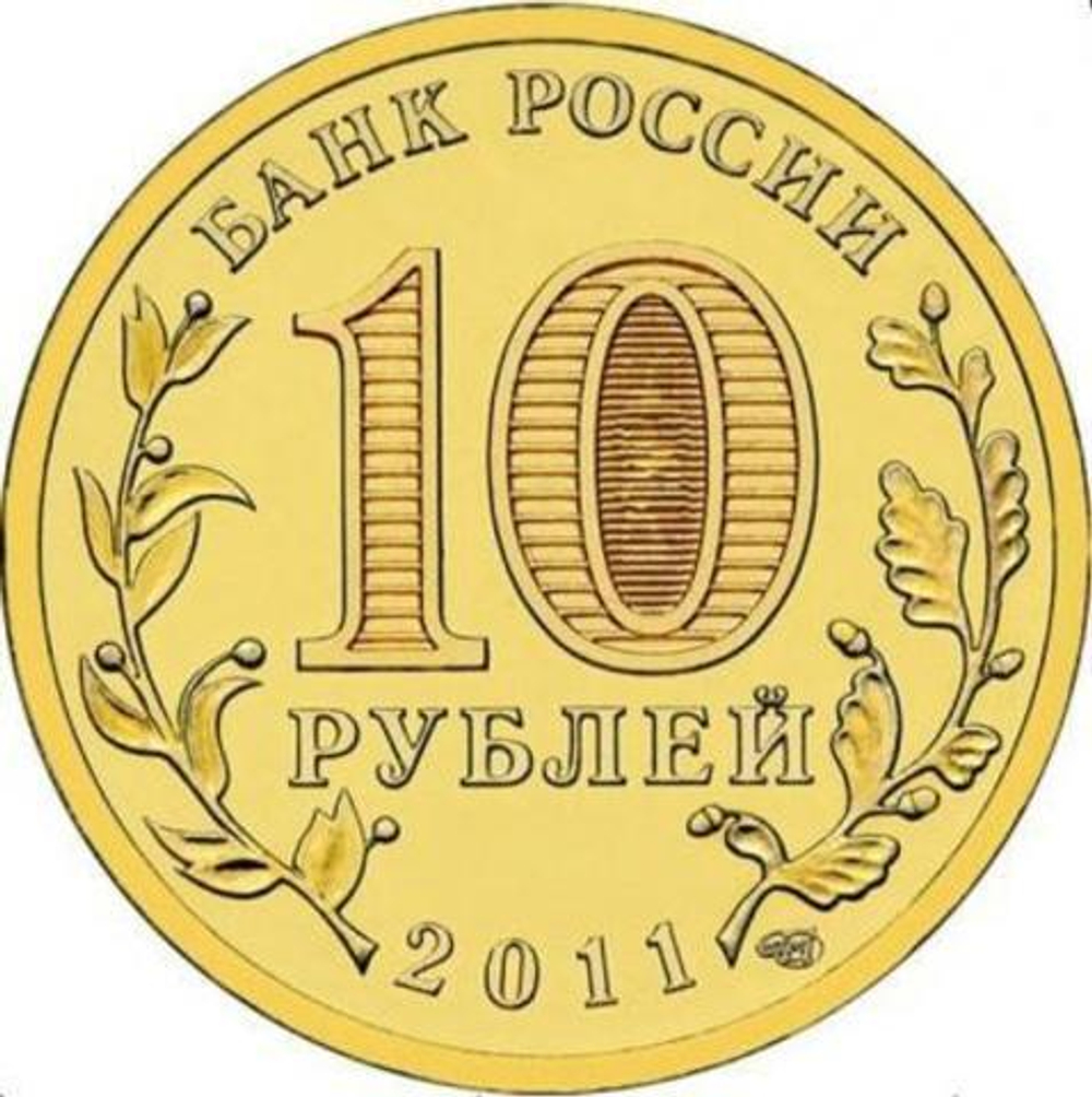 10 рублей 2011 г. Курск (ГВС) UNC