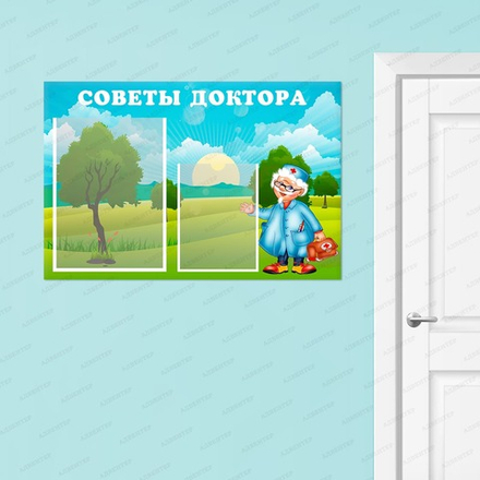 Стенд СОВЕТЫ ДОКТОРА с карманами 226