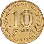 Russia 10 Rubles 2013 SPMD "Bryansk (Cities of Military Glory)", UNC