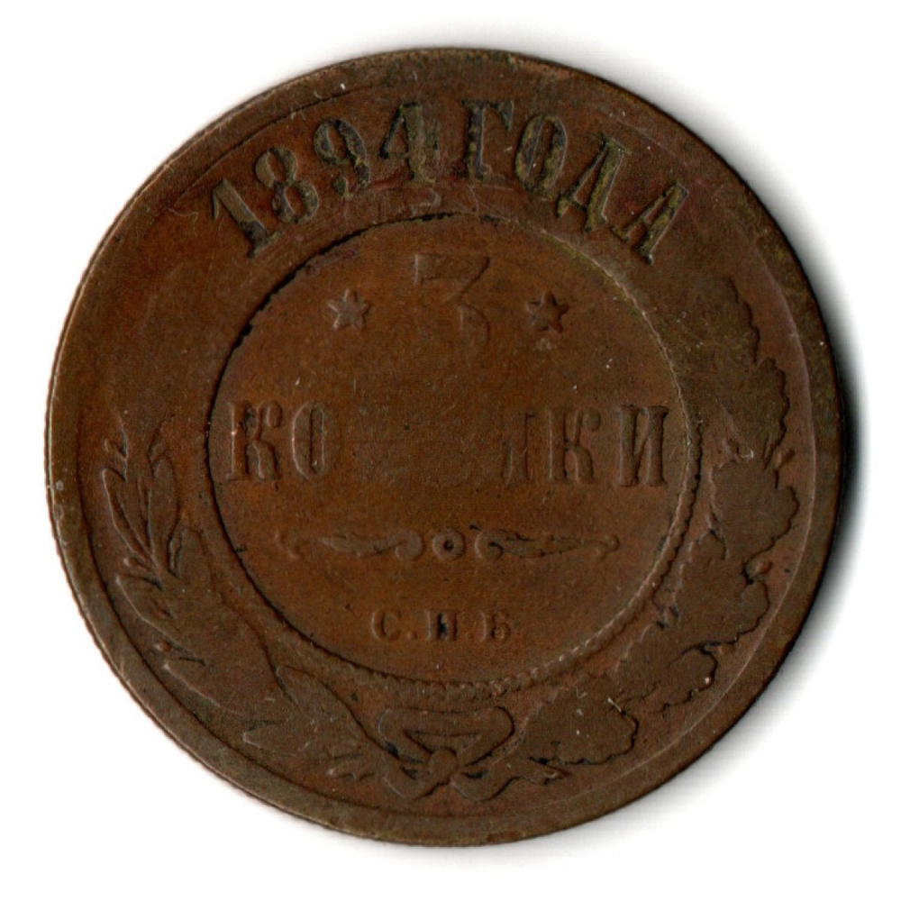 3 копейки 1894 год СПБ Николай II