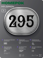 Номерок на дверь квартиры 295, для кабинета, офиса, шильдик 9 х 7 см, серебристый, Айдентика Технолоджи