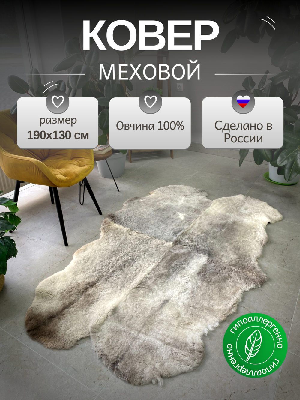 Ковер шкура натуральная овчина Меховой