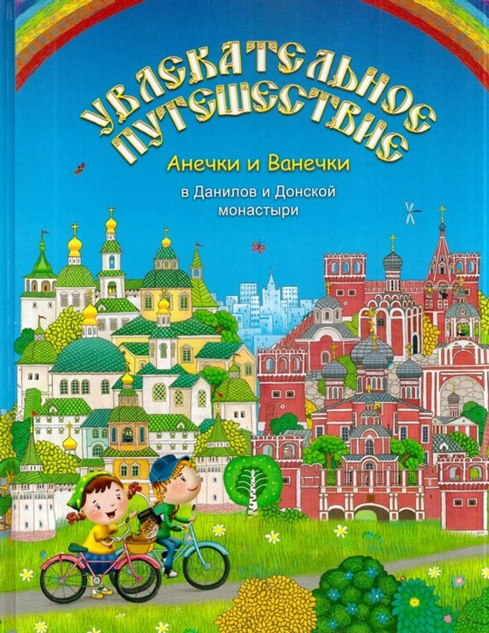 Увлекательное путешествие Анечки и Ванечки в Данилов и Донской монастыри