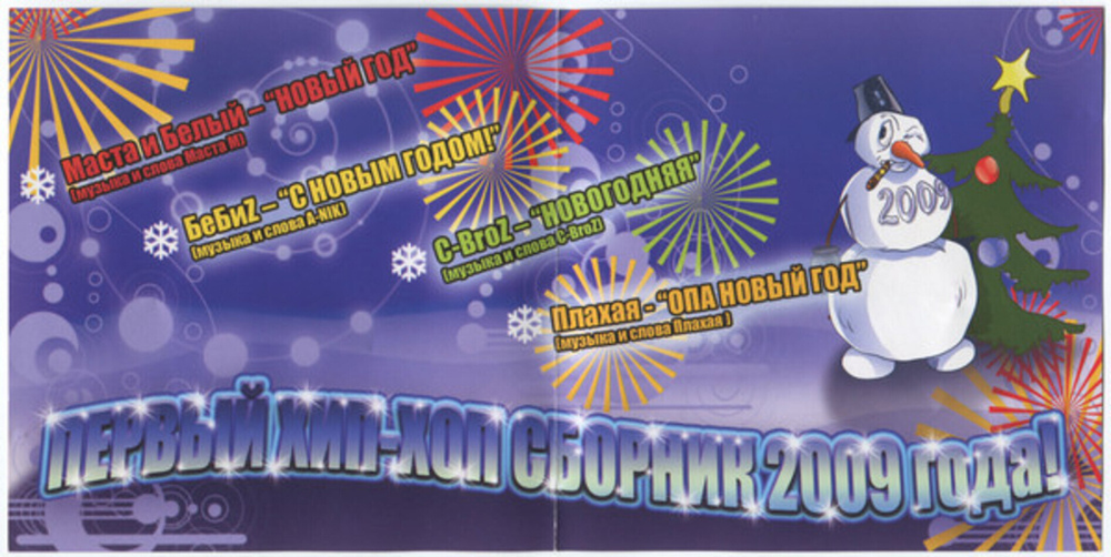 Сборник / Новогодний Хип-Хоп-Замес 2009 (CD)