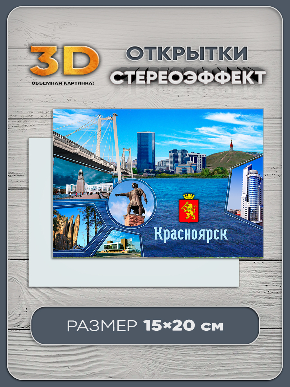 Стереооткрытка с 3D-эффектом "Красноярск"