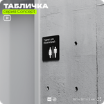Табличка Туалет для посетителей, на дверь и стену, навигационная и информационная, серия CONCEPT, 18х18 см, Айдентика Технолоджи