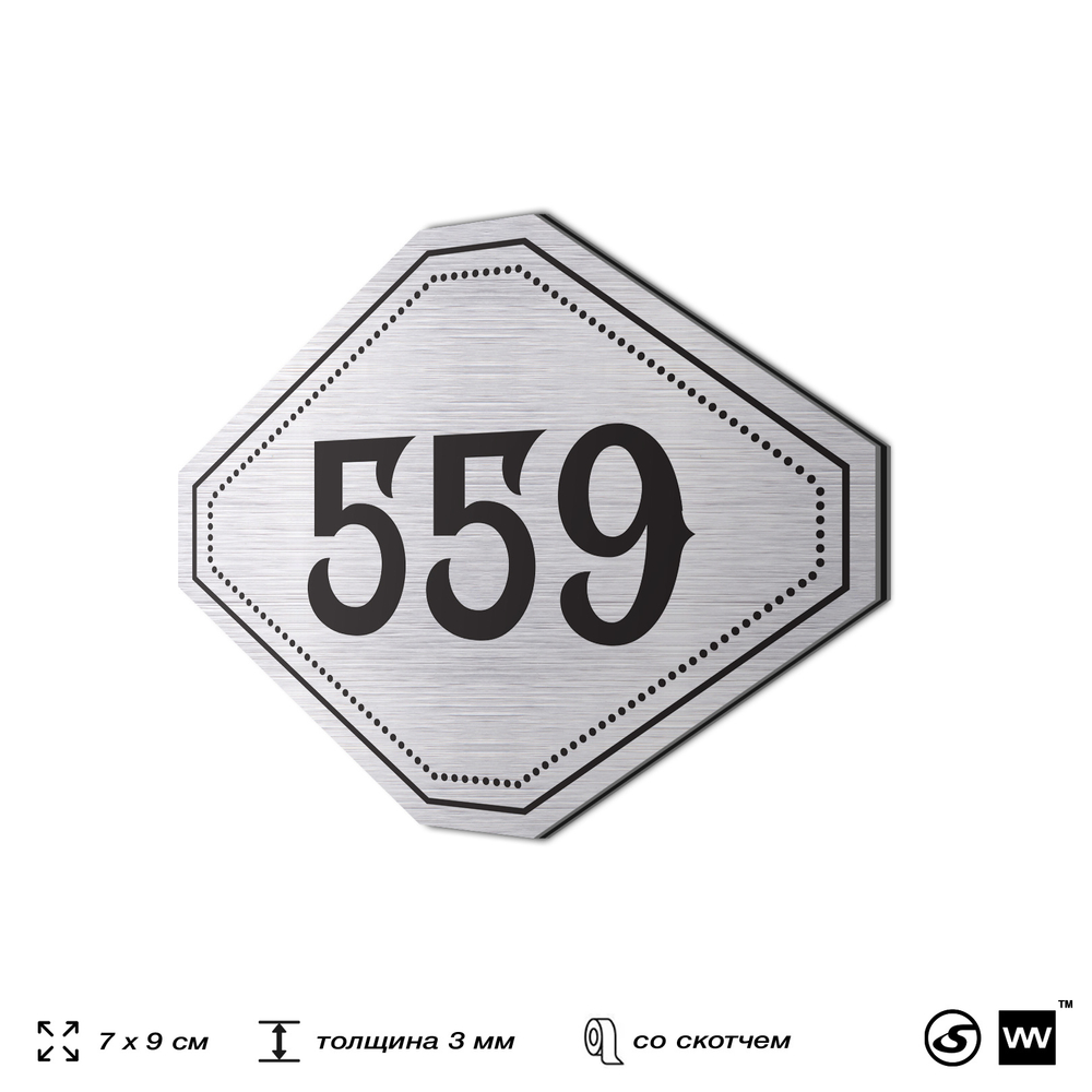 Номерок на дверь квартиры 559, для кабинета, офиса, шильдик 9 х 7 см, серебристый, Айдентика Технолоджи