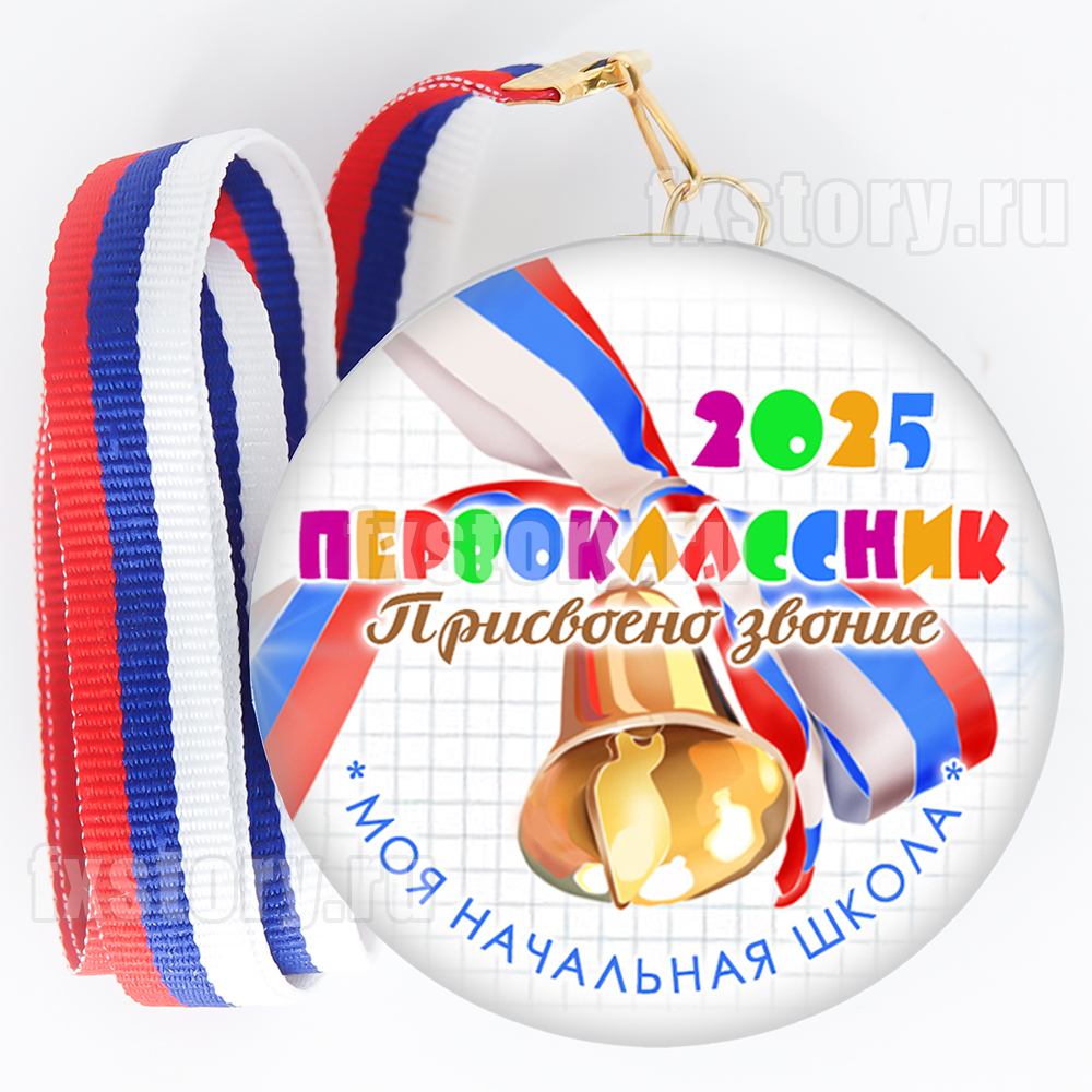 Медаль закатная "Первоклассник" (V15). Не именной.