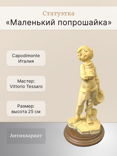 Статуэтка "Маленький попрошайка" Capodimonte