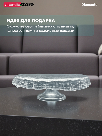 Тортница на ножке 26,5х8,5 см. из стекла, Diamante