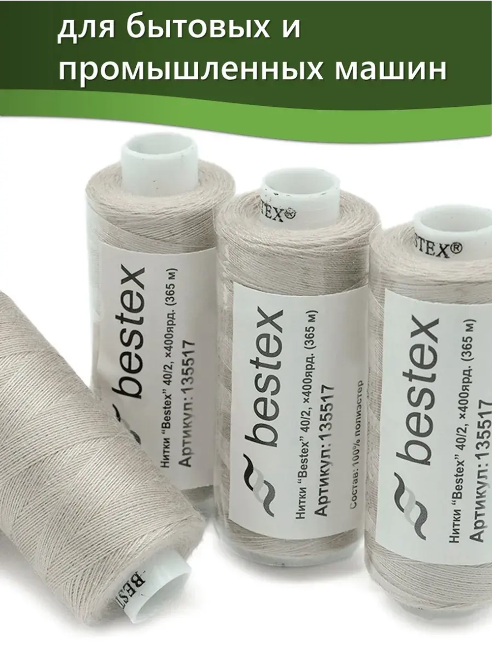 Нитки BESTEX для швейных машин и оверлока 40/2, упаковка 5 шт, цвет 332 темный бело-пепельный