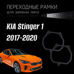 Переходные рамки для замены линз на KIA Stinger 1 2017-2020