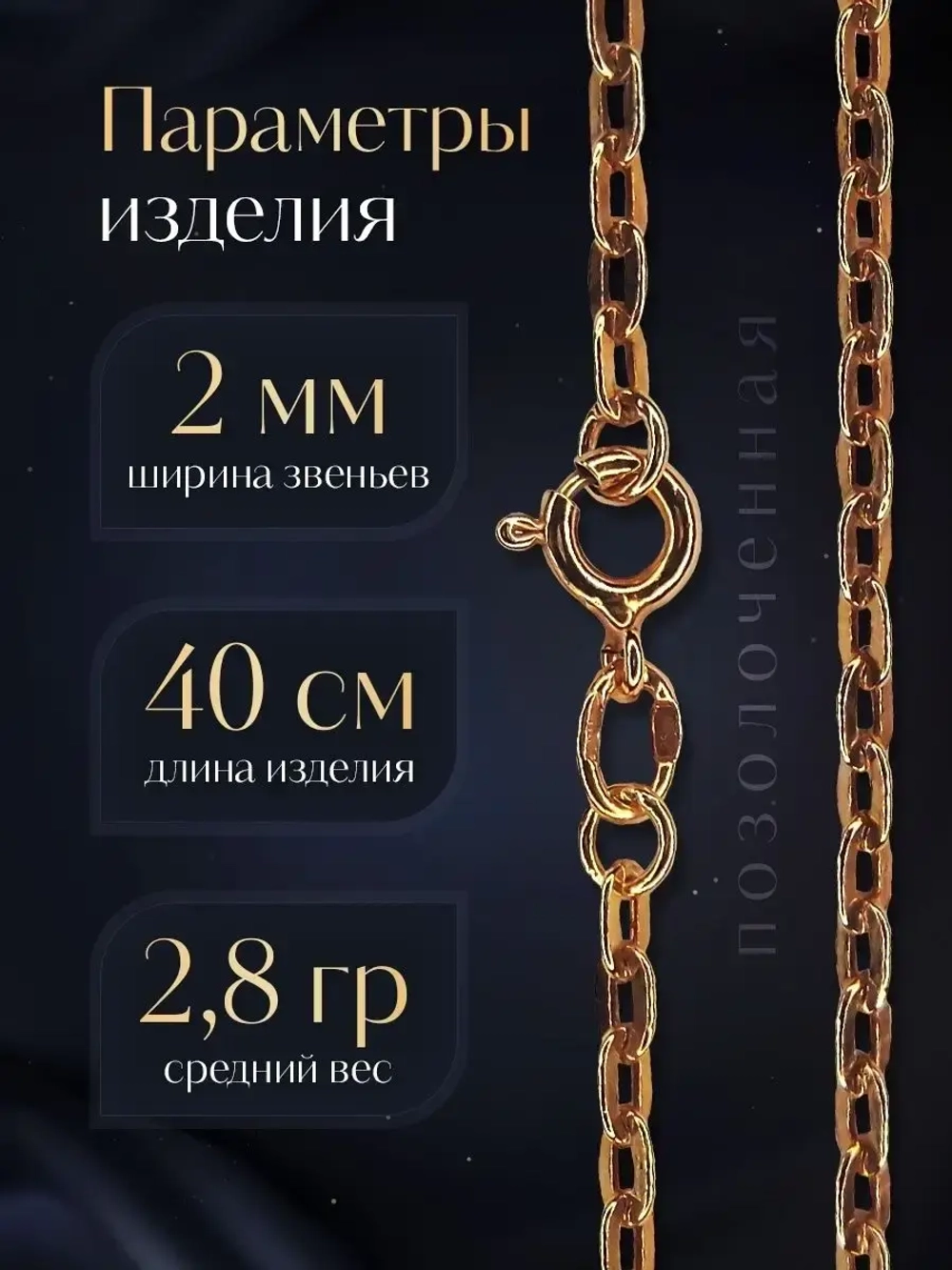 Цепочка Якорь прессованный серебро в позолоте, ширина 2 мм