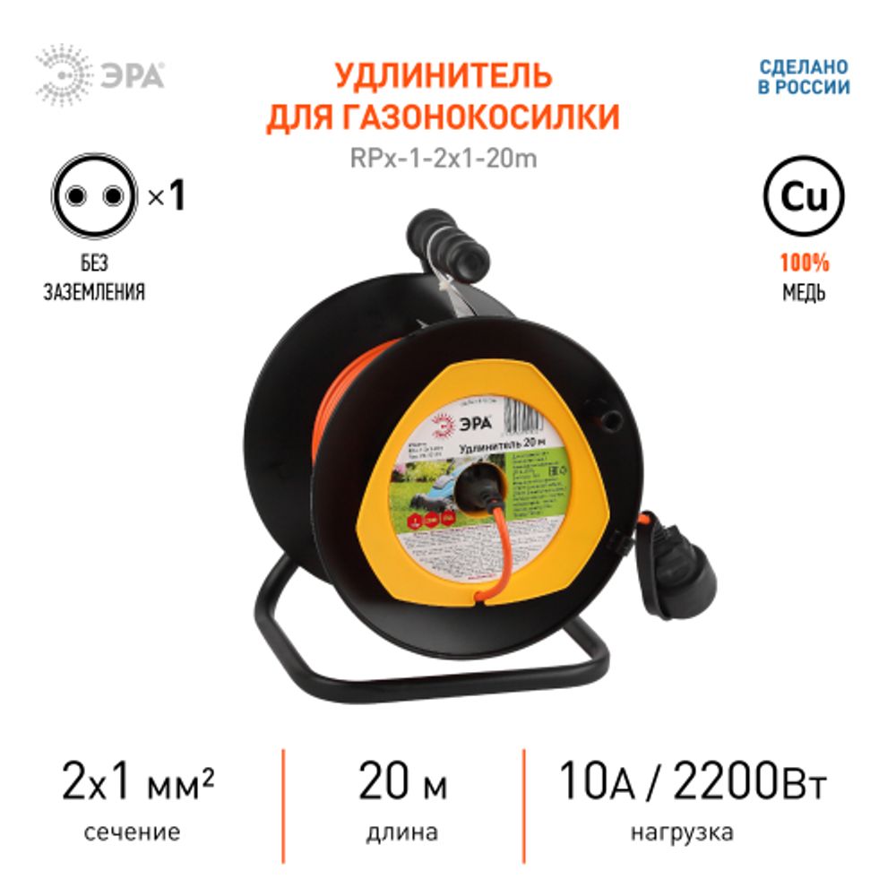 Удлинитель силовой ЭРА RPx-1-2x1-20m для газонокосилки без заземления 1 розетка 20м ПВС 2х1мм2 | Электротовары