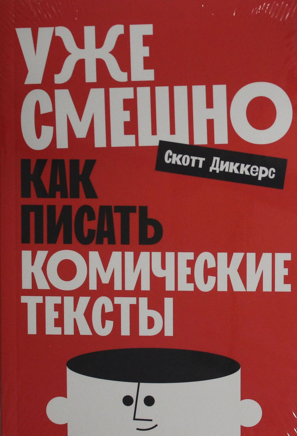 Уже смешно: Как писать комические тексты