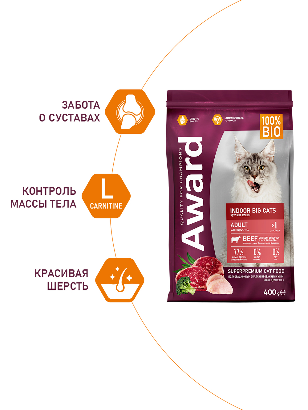 Сухой корм AWARD Indoor Big cats для взрослых домашних кошек крупных пород с говядиной и курицей с добавлением брокколи и юкки Шидигера