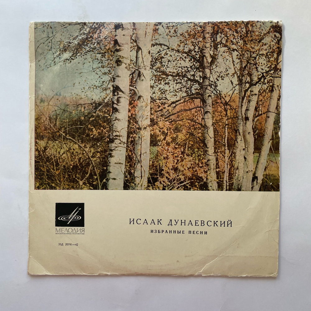 Винтажная виниловая пластинка LP Исаак Дунаевский Избранные Песни (СССР 1970) 10 дюймов