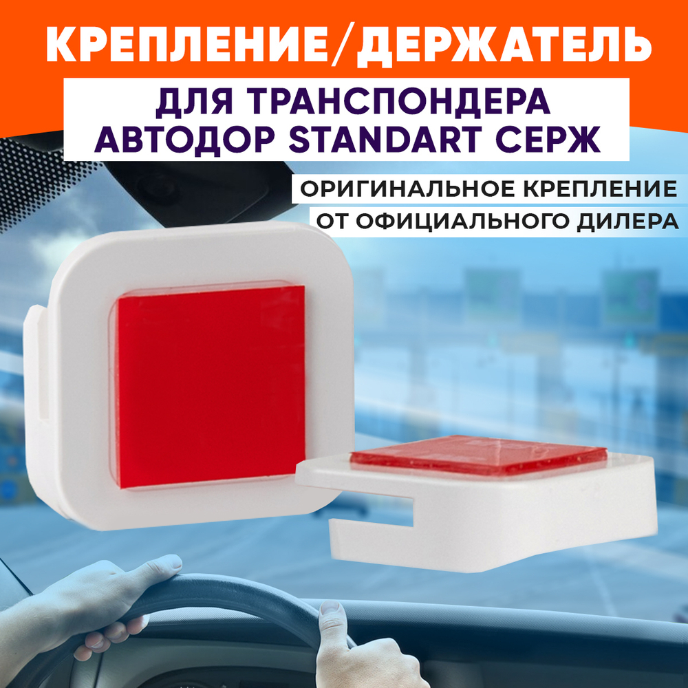 Держатель для Транспондера Автодор СЕРЖ