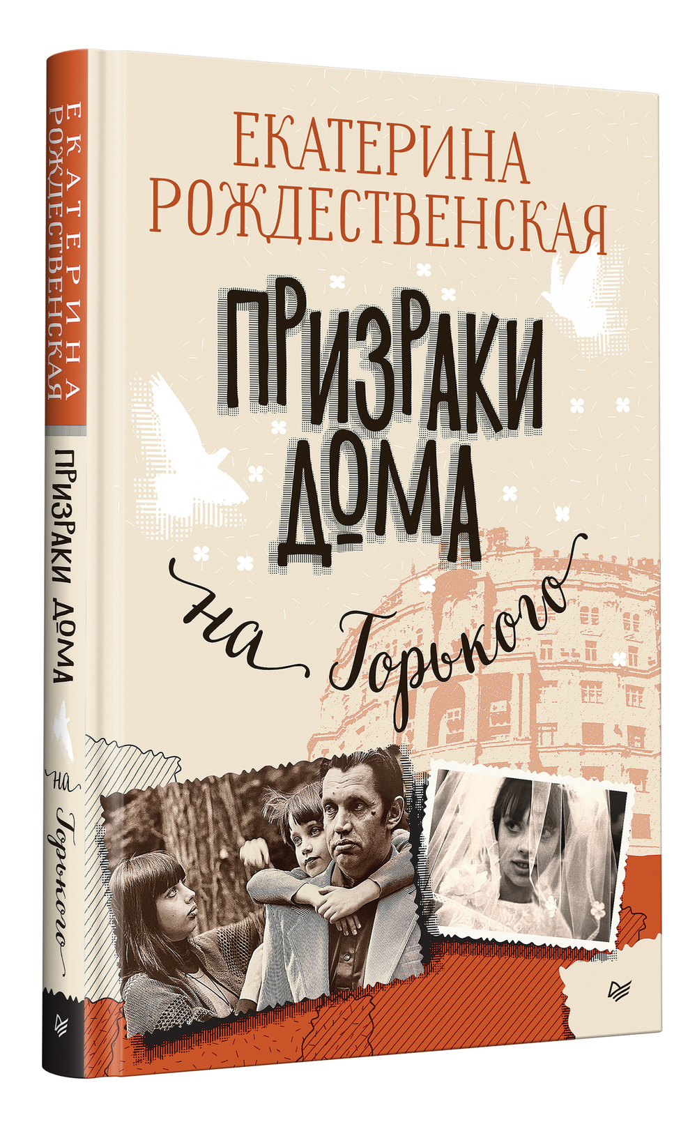 Призраки дома на Горького