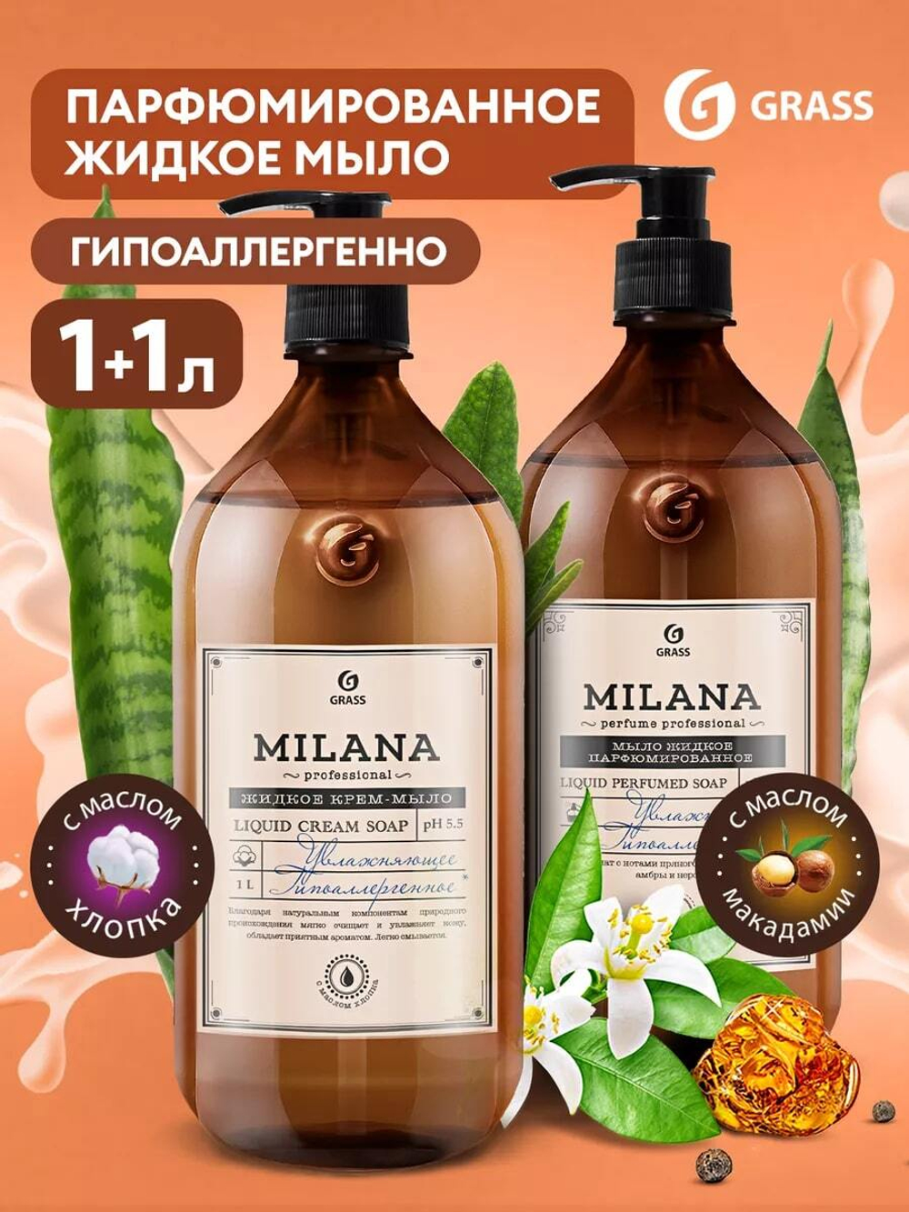 Жидкое мыло для рук Milana набор из 2 шт 1л