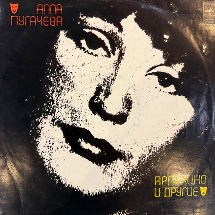 Виниловая пластинка Алла Пугачева – «Арлекино» И Другие LP Мелодия