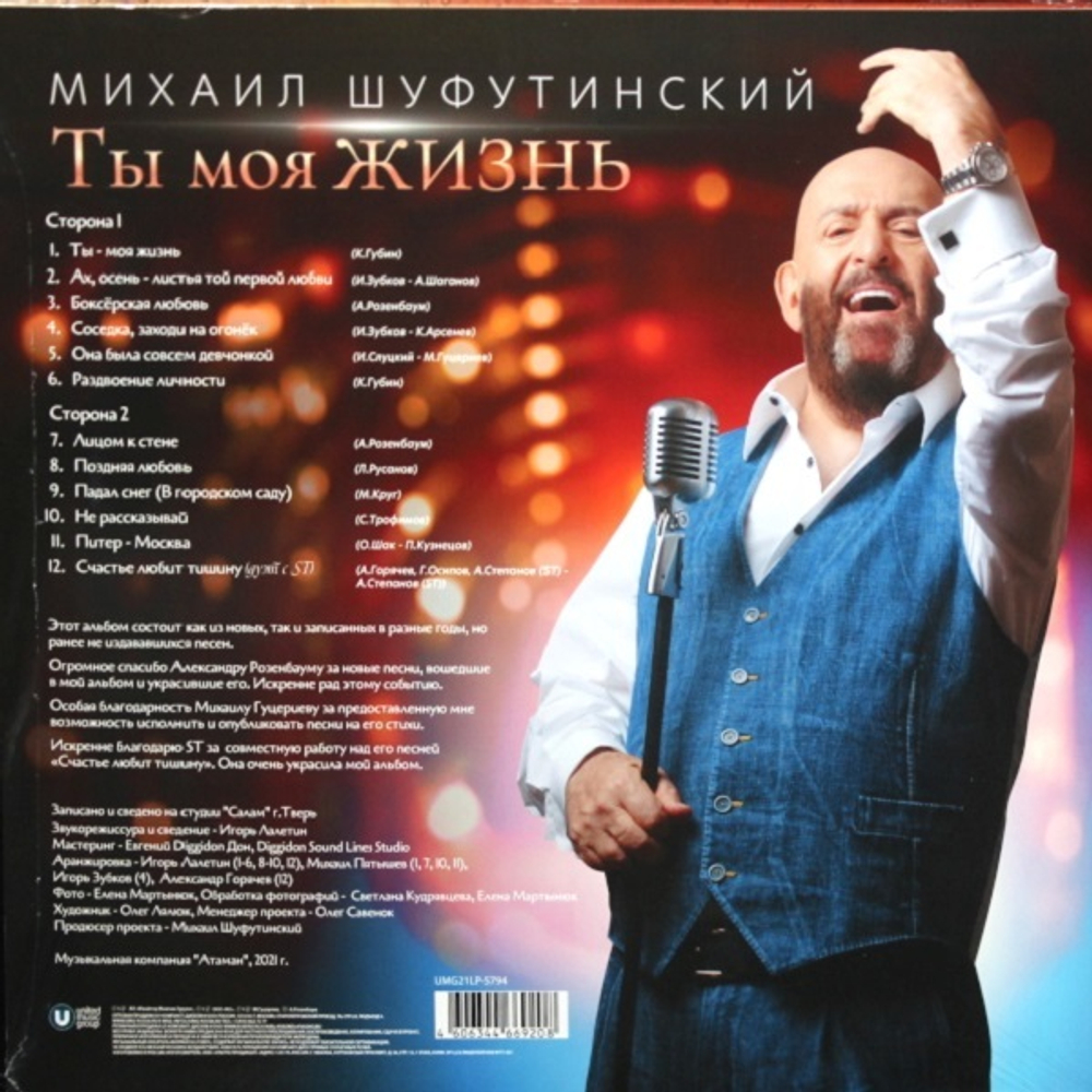 Михаил Шуфутинский / Ты Моя Жизнь (LP)