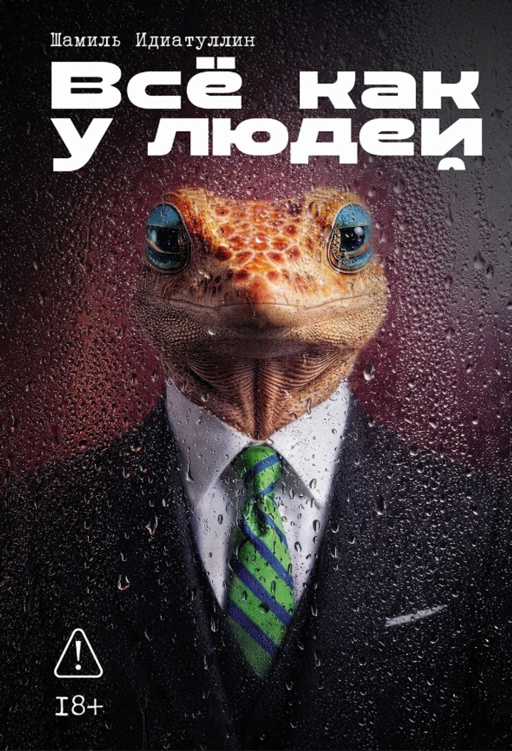 Все как у людей