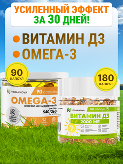 Набор Омега-3 90кап + Витамин Д3 2000 180кап