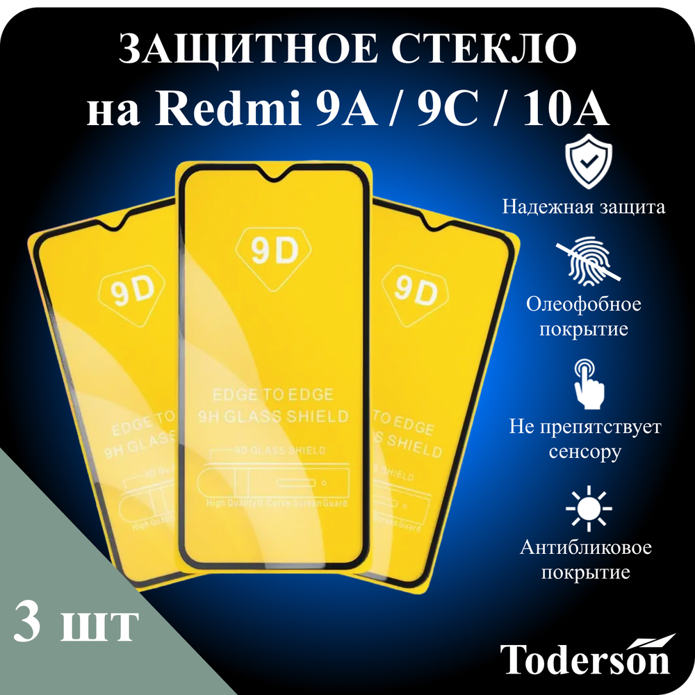 Защитное стекло на Xiaomi Redmi 9A / 9C / 10A (ЗаСт_Rdmi_9A_9C_10A_)