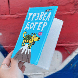 Обложка для ветпаспорта ТРЭВЕЛ ДОГЕР (твердый переплет) Шарик
