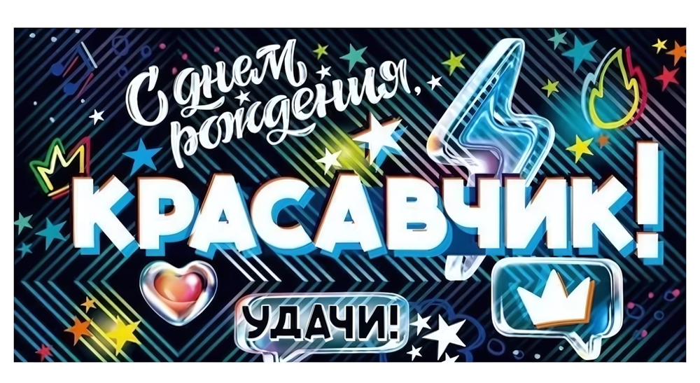 Конверт для денег "С Днем Рождения, Красавчик!" 90001326 (Открытая планета)