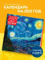 Винсент Ван Гог. Календарь настенный на 2025 год (300х300 мм)