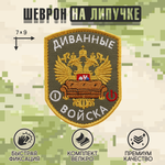 Нашивка на одежду, патч, шеврон на липучке "Диванные войска" (Олива) 7х9 см