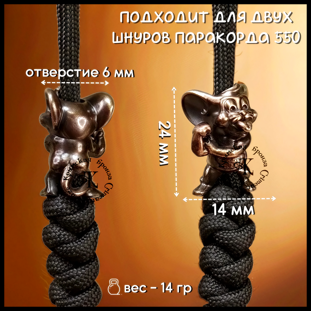 Темлячная бусина "Джерри" для ножей , бронза