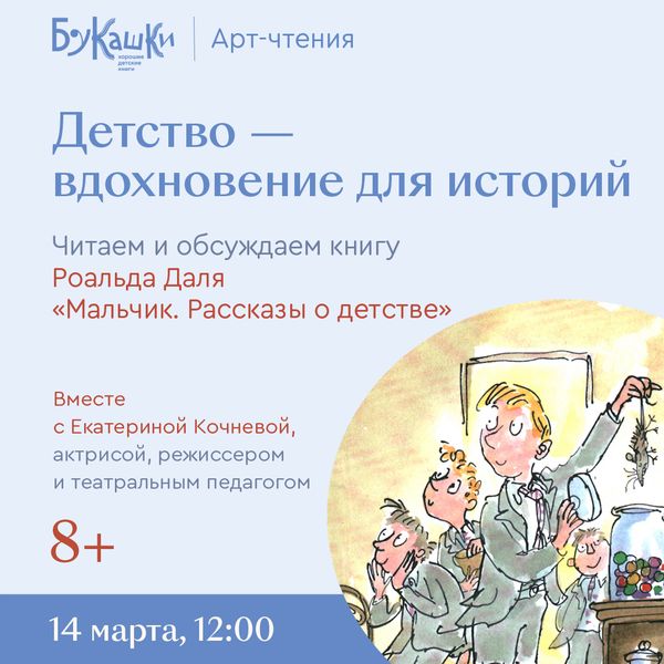 Роальд Даль «Мальчик. Рассказы о детстве». 14 марта 12:00