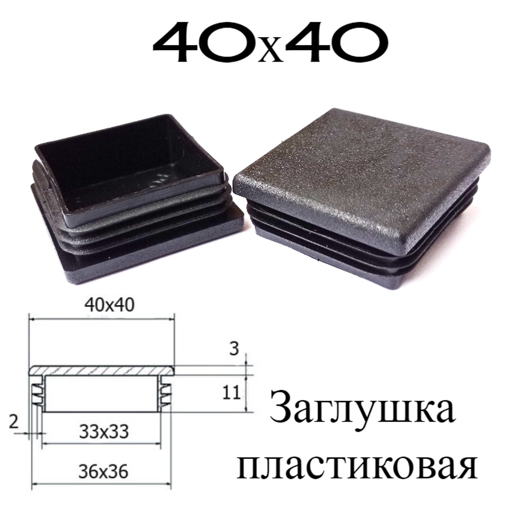 Заглушка квадратная прямая (40х40 мм)
