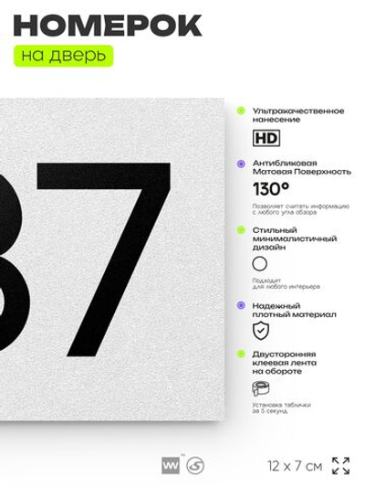 Номер на дверь 937, табличка на дверь для офиса, квартиры, кабинета, аудитории, склада, белая 120х70 мм, Айдентика Технолоджи