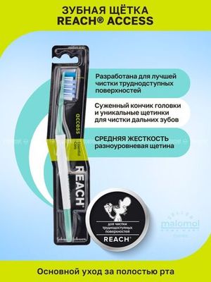 REACH Зубная щетка Access Глубокая чистка средней жесткости