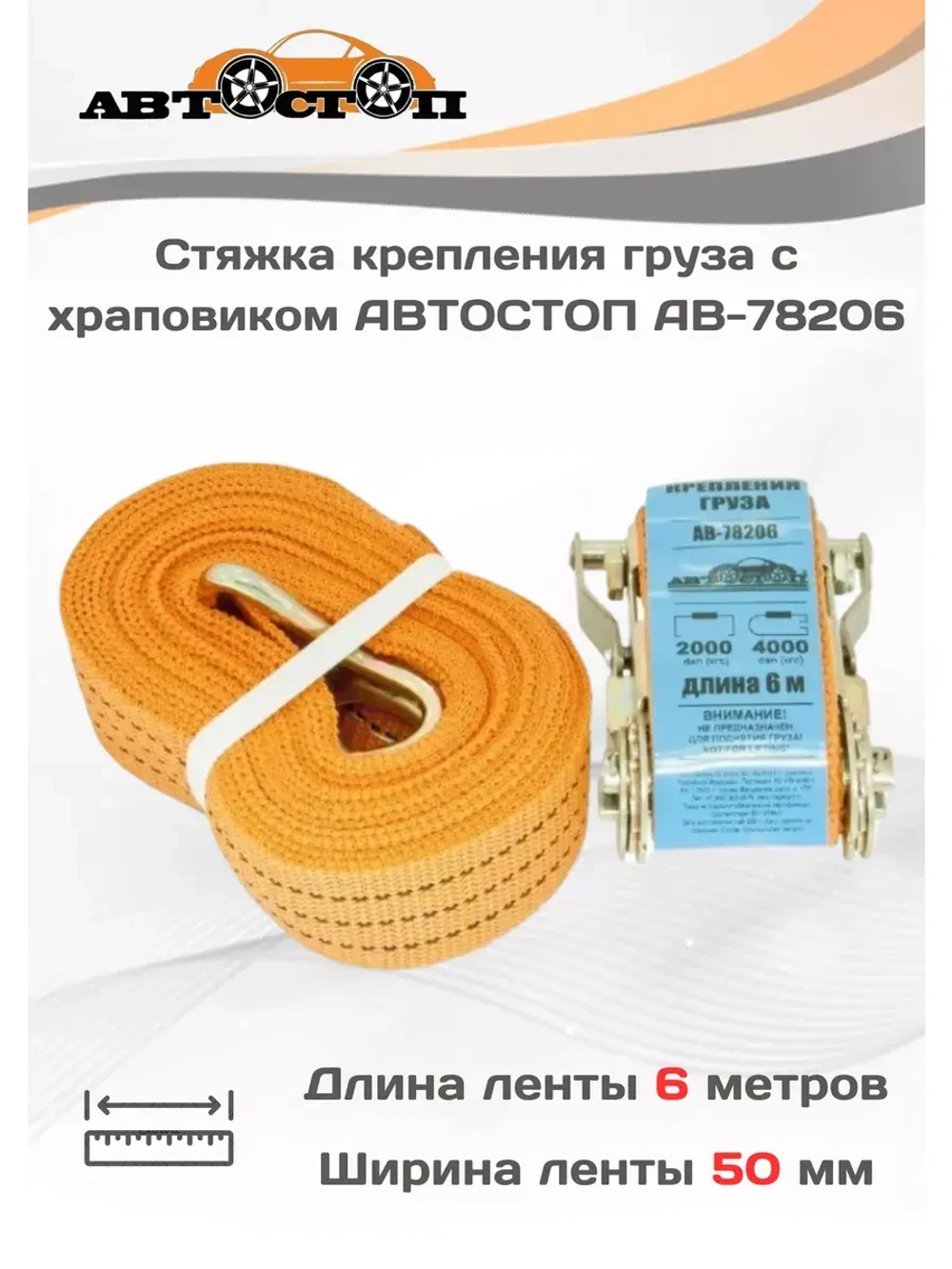 Стяжка груза с храповым механизмом 4/2т 6м х 50мм AB-78206