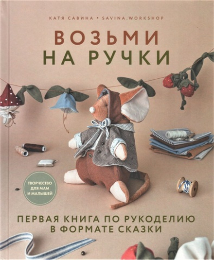 Возьми на ручки