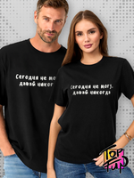 Футболка Сегодня не могу давай никогда