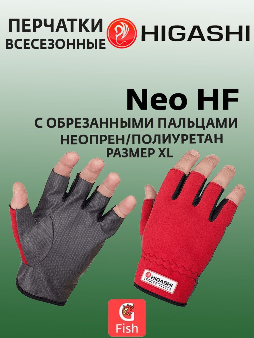 Перчатки для рыбалки HIGASHI Neo HF XXL